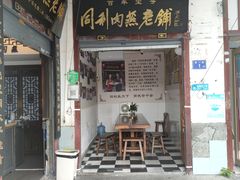门面-同利肉燕老铺(澳门路店)