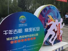 -城市运动公园(未央区)