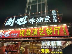 -刘姐啤酒鱼民族演艺餐厅(西街总店)
