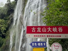 -古龙山大峡谷