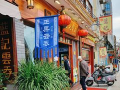 -蓝记云吞(正果店)