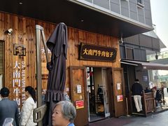 -大南门牛肉包子店