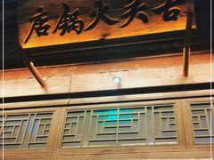 门面-古关火锅店(古北水镇景区店)