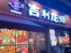 -吉利龙虾·新派海鲜烧烤