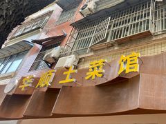 -华顺土菜馆(洪岗路店)