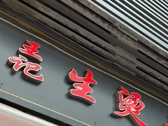 -王记生烫牛杂面馆(兰陵路店)