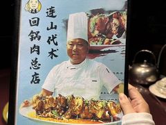 -代术连山回锅肉创始人餐厅(小学店)
