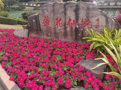 -广州莲花山旅游区