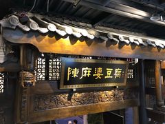 门面-陈麻婆豆腐总店
