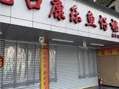 -蛇口康乐快餐鱼仔档(翠苑小区店)
