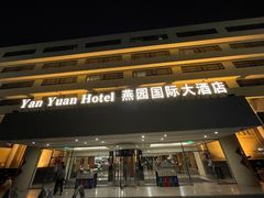 -天津燕园国际大酒店