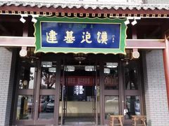 -建基泡馍·西安老字号·清真(永宁店)