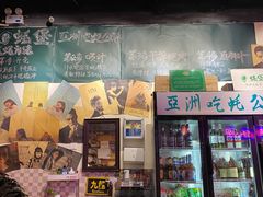 门面-蚝堡海鲜·威海菜·海肠捞饭·烧烤·亚洲吃蚝公司(幸福门店)