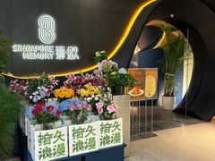 -狮拾久·现代新加坡料理(福田COCO Park店)