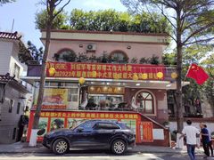 门面-黄连大头华烧鹅(萧地大马路店)