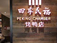 -四季民福烤鸭店(西单华威约饭街店)