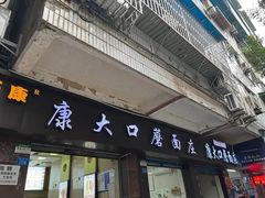 -康大口蘑面庄(将军街店)