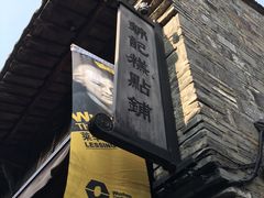 -锦记糕点铺