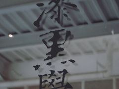 -漆黑觉米粉(三里屯店)