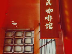 门面-人民咖啡馆(四行仓库店)