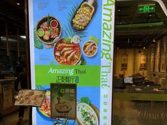 门面-正泰餐厅AmazingThai(新奥购物中心店)