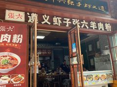 -遵义虾子张六羊肉粉(普陀路店)