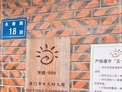 -厦门市日光幼儿园