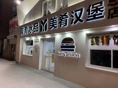 -美肴冰品·汉堡·牛腩饭(总店)