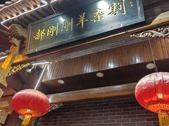 -郝刚刚羊杂割(柳巷店)