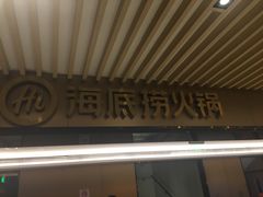 门面-海底捞火锅(吴中路店)