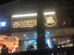 门面-茶百道(京溪店)
