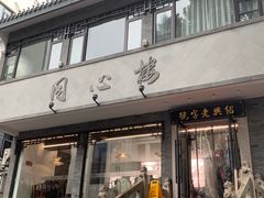 -同心楼(解放北路店)