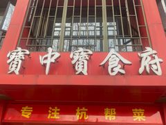 -宝中宝食府(清泰街店)