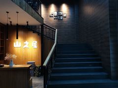 -山之屋炭火烧肉·生啤畅饮(大朗万科中央公园店)