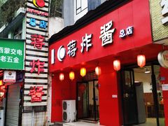 门面-蒋炸酱(内东街店)