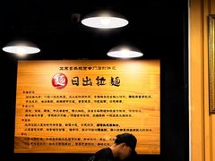 -日出拉面(望京店)