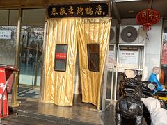 -恭敬李·烤鸭(天坛北门店)