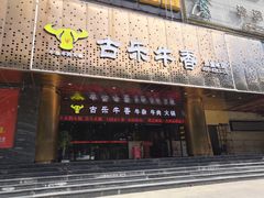 门面-古乐牛香·鲜牛肉牛杂火锅(五一中路店)