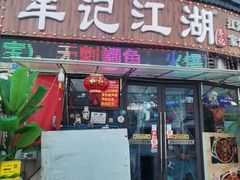 -牟记江湖重庆地标特色菜鱼蛋海鲜无刺鲫鱼(巴南区黑金冠十多年好店)