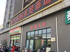 -南大和园蔬菜店(仙林大道店)