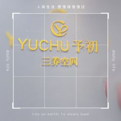 -予初皮肤管理中心