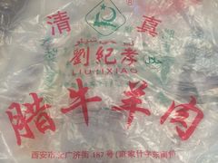 -刘纪孝腊牛羊肉(北广济街店)