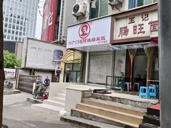 -六广门毛阿姨糯米饭