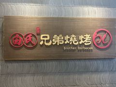 -白氏兄弟烧烤(锦绣时光店)