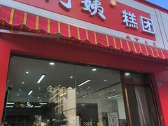 -许阿姨糕团店(南京总店)