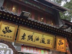 门面-老陕油泼面(回民街店)