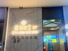 -墨锦轩·5D影院足浴·SPA(高新店)
