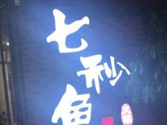 门面-七秒鱼·斑鱼火锅(太阳城店)