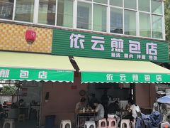-依云煎包店