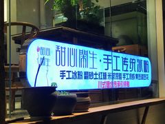 门面-甜心闲生传统手工冰粉(奎星楼店)